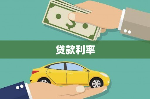 称多贷款利率