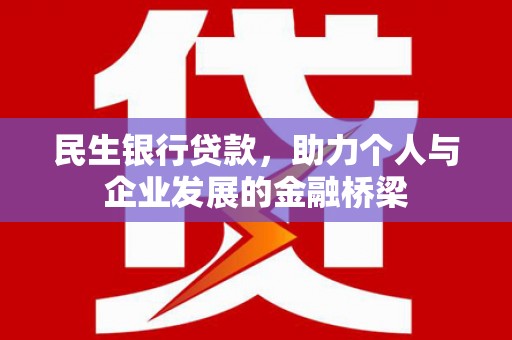 称多民生银行贷款，助力个人与企业发展的金融桥梁