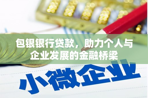 称多包银银行贷款，助力个人与企业发展的金融桥梁