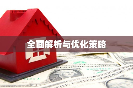 称多全面解析与优化策略