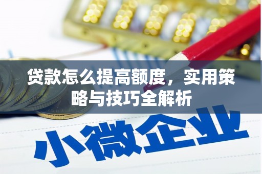 称多贷款怎么提高额度，实用策略与技巧全解析