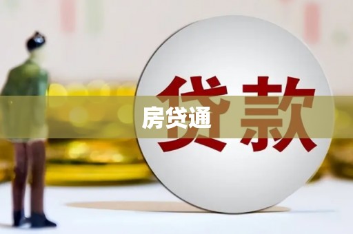 称多房贷通