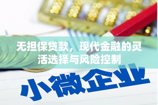 称多无担保贷款，现代金融的灵活选择与风险控制