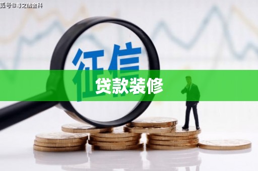 称多贷款装修
