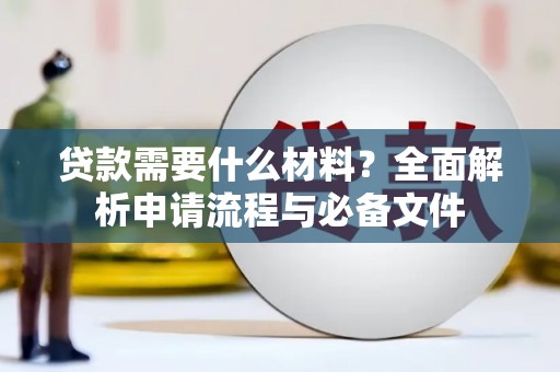 称多贷款需要什么材料？全面解析申请流程与必备文件