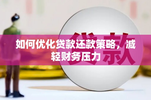 称多如何优化贷款还款策略，减轻财务压力