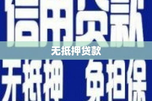 称多无抵押贷款