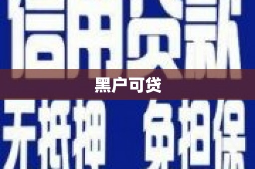 称多黑户可贷