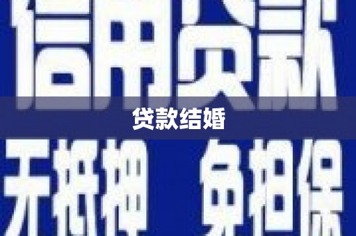 称多贷款结婚
