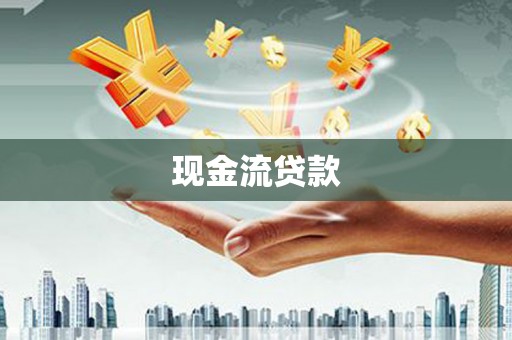 称多现金流贷款
