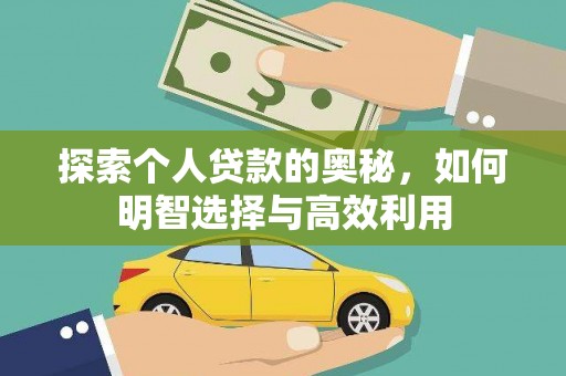 称多探索个人贷款的奥秘，如何明智选择与高效利用
