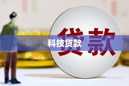 称多科技贷款