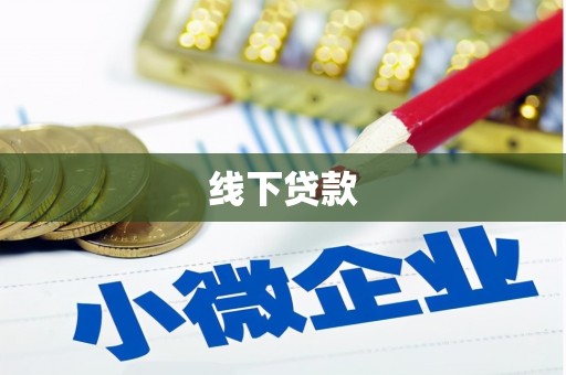 称多线下贷款
