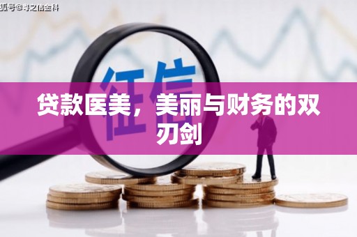 称多贷款医美，美丽与财务的双刃剑