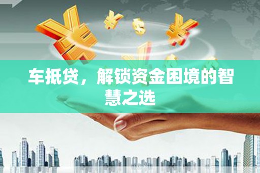 称多车抵贷，解锁资金困境的智慧之选