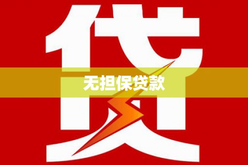 称多无担保贷款