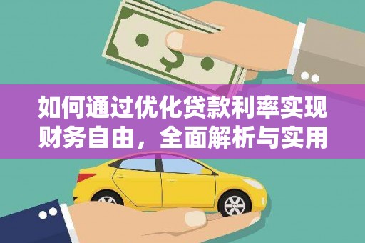 称多如何通过优化贷款利率实现财务自由，全面解析与实用策略