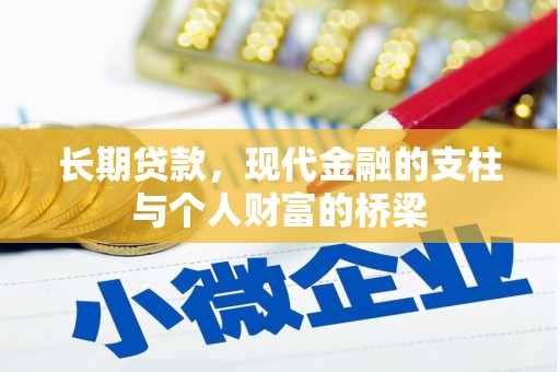 称多长期贷款，现代金融的支柱与个人财富的桥梁
