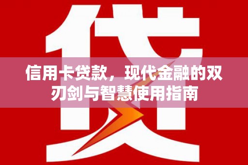 称多信用卡贷款，现代金融的双刃剑与智慧使用指南