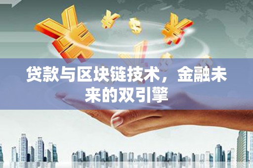 称多贷款与区块链技术，金融未来的双引擎