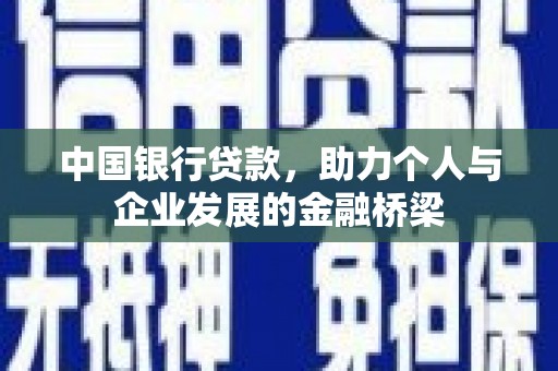 称多中国银行贷款，助力个人与企业发展的金融桥梁