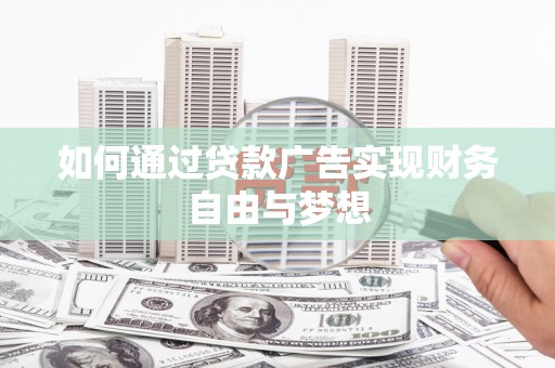 称多如何通过贷款广告实现财务自由与梦想