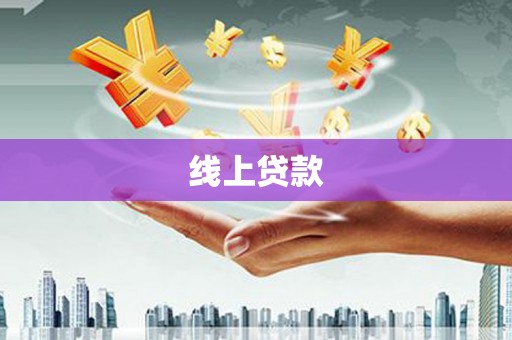 称多线上贷款