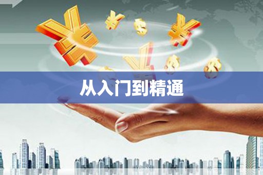 称多从入门到精通