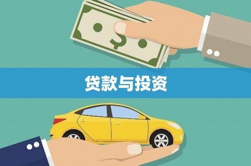 称多贷款与投资