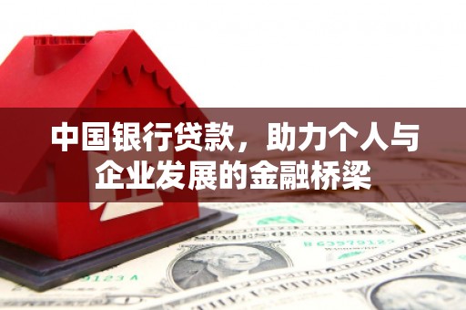 称多中国银行贷款，助力个人与企业发展的金融桥梁