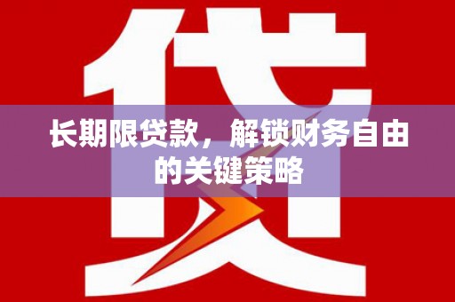 称多长期限贷款，解锁财务自由的关键策略