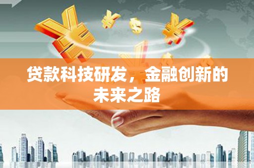 称多贷款科技研发，金融创新的未来之路
