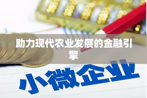 称多助力现代农业发展的金融引擎