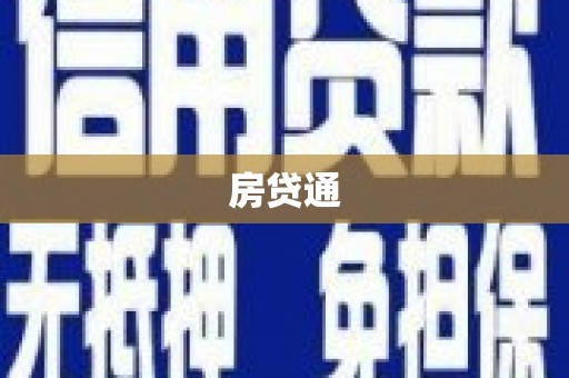 称多房贷通