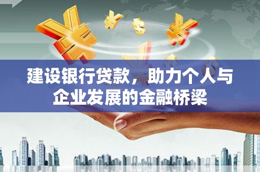 称多建设银行贷款，助力个人与企业发展的金融桥梁