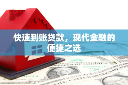 称多快速到账贷款，现代金融的便捷之选