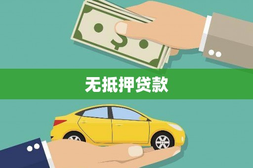 称多无抵押贷款