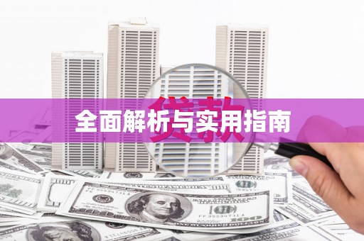 称多全面解析与实用指南