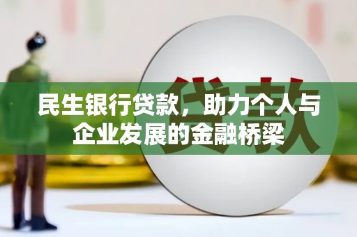 称多民生银行贷款，助力个人与企业发展的金融桥梁