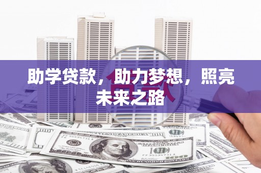 称多助学贷款，助力梦想，照亮未来之路