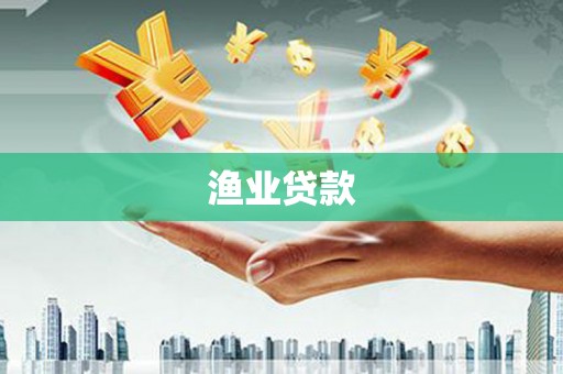 称多渔业贷款