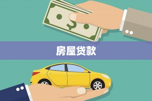 称多房屋贷款