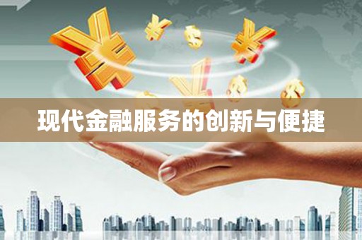 称多现代金融服务的创新与便捷