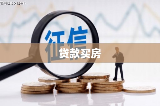 称多贷款买房