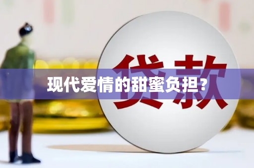 称多现代爱情的甜蜜负担？