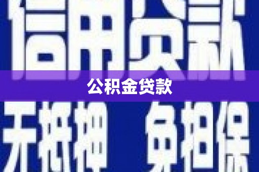 称多公积金贷款