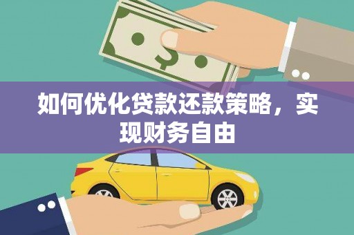 称多如何优化贷款还款策略，实现财务自由
