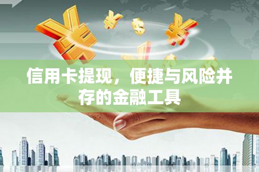 称多信用卡提现，便捷与风险并存的金融工具