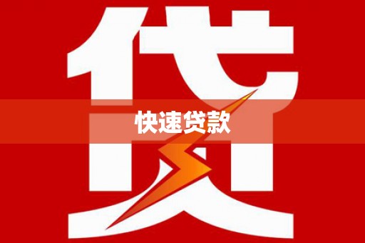 称多快速贷款