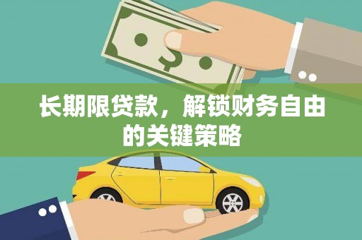 称多长期限贷款，解锁财务自由的关键策略